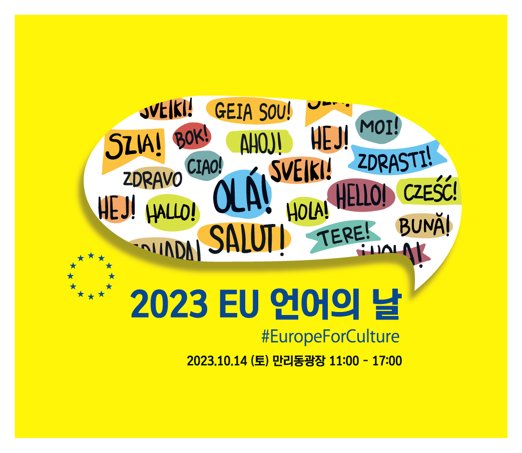 EU Language Day Yellow-KR