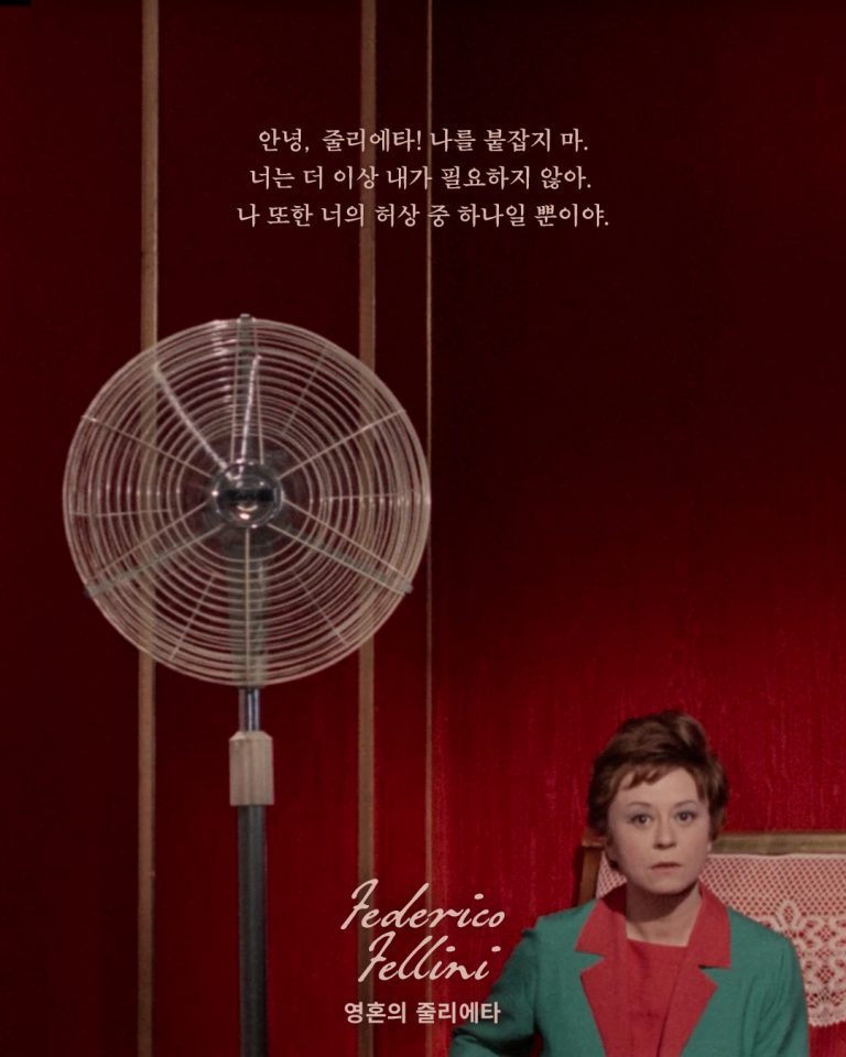 Retrospettiva Federico Fellini_Giulietta degli Spiriti_페데리코 펠리니 감독전_영혼의 줄리에타
