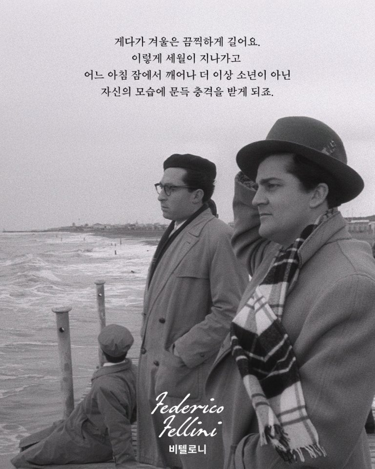 Retrospettiva Federico Fellini_I Vitelloni_페데리코 펠리니 감독전_비텔로니