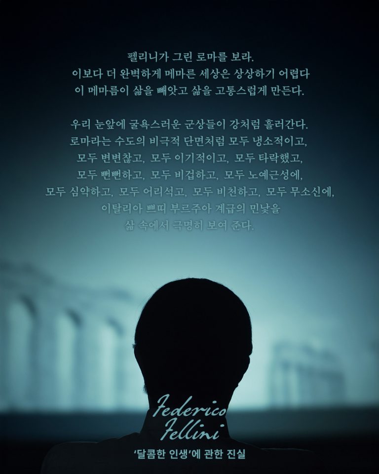 Retrospettiva Federico Fellini_La Verita’ su La Dolce Vita_페데리코 펠리니 감독전_달콤한 인생에 관한 진실