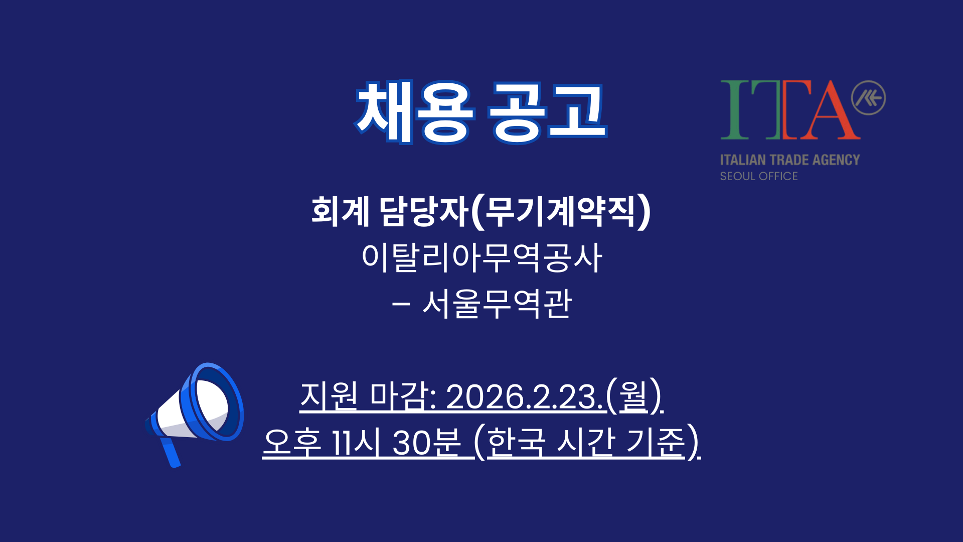 KOR Italian trade agency-이탈리아무역공사-서울무역관-회계-담당자무기계약직-채용-공고