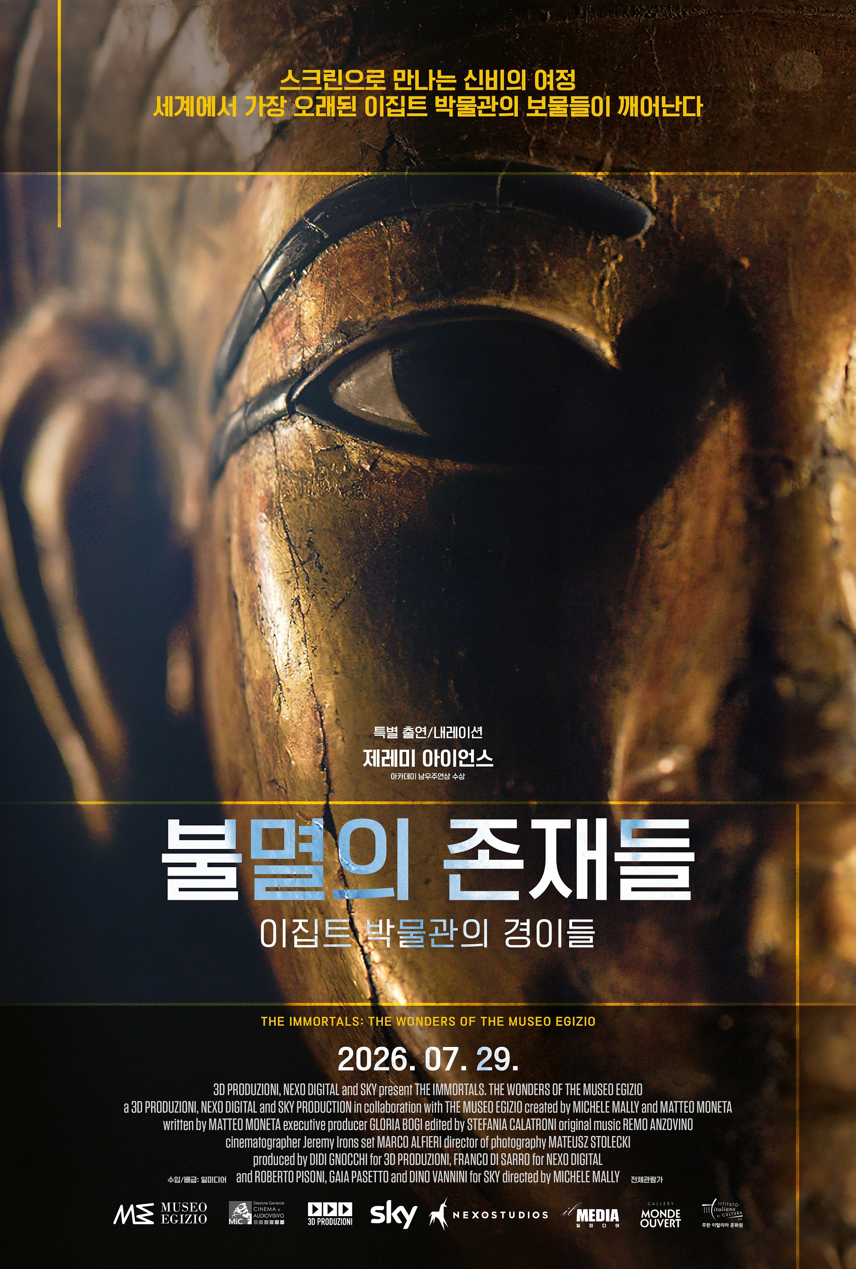 불멸의 존재들. 이집트 박물관의 경이들_포스터_개봉일 + 관람등급