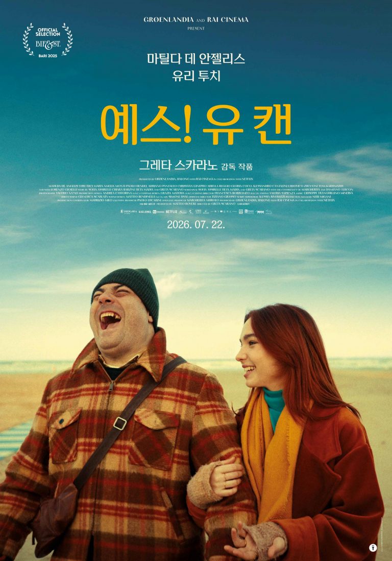 예스유캔_포스터_2026.07.22. 개봉